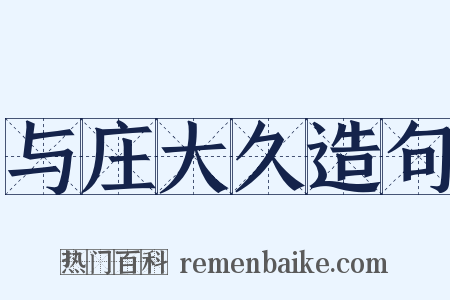 与庄大久造句是什么意思的图片